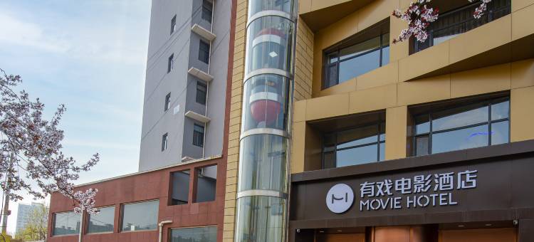 有戏电影酒店(涉县龙山大街店)图片