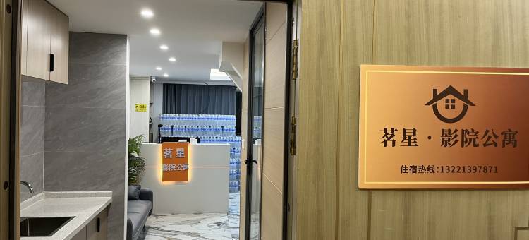 茗星·影院公寓(尖山新区宽塘店)图片