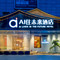 AI住未来酒店(西安钟鼓楼五路口地铁站店)