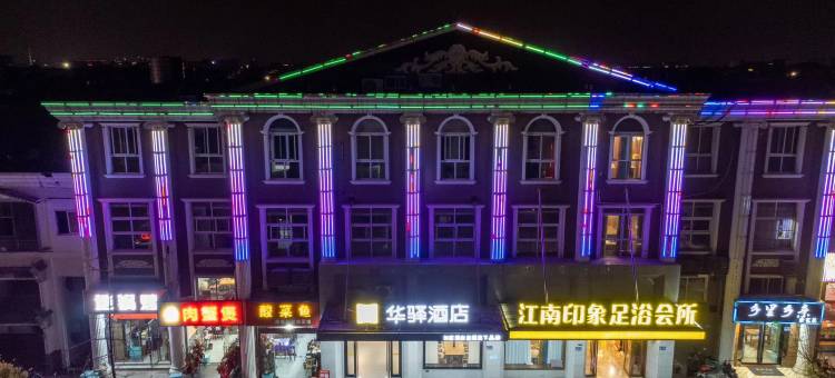 如家华驿酒店(昆山淀山湖店)图片