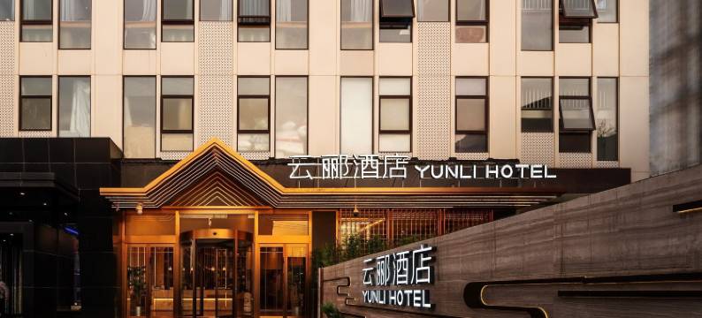 云郦酒店(北京朝阳公园国贸商务区店)图片