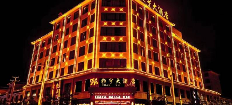 敦煌桓宇大酒店(博物馆店)图片