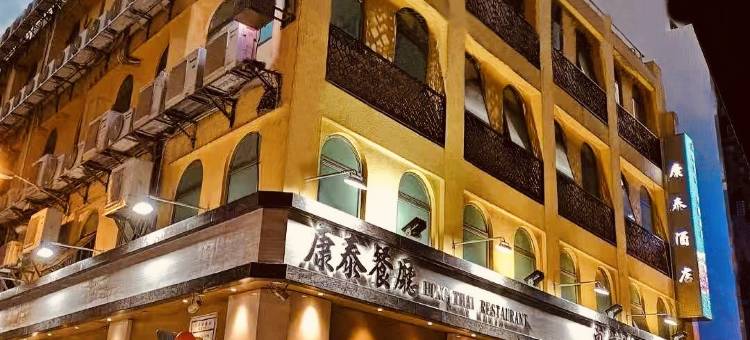 澳门康泰酒店图片