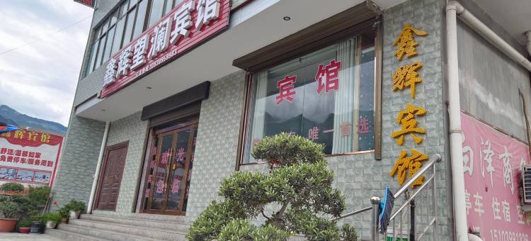 陇南鑫辉望澜宾馆(陇南市车管所店)图片