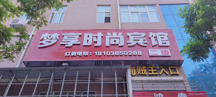 梦享时尚宾馆(建筑学院店)图片