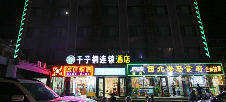 千子桐连锁酒店(北京昌平地铁站店)图片