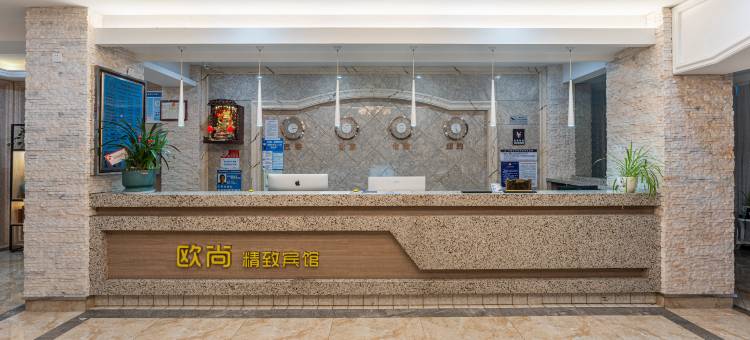 欧尚精致宾馆(宁国商业步行街店)图片