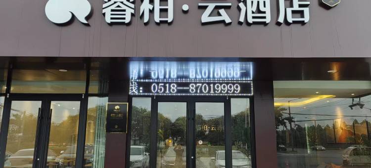 如家睿柏云酒店(东海火车站店)图片