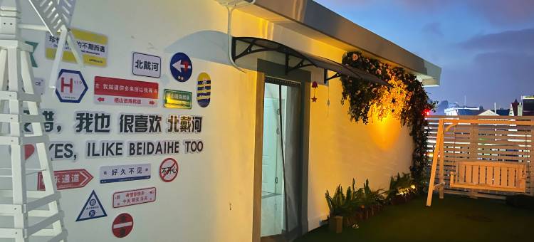 秦皇岛北戴河栖山语海民宿图片