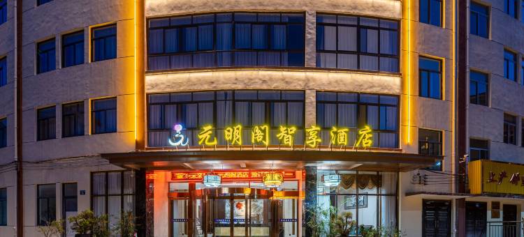 磐安元明阁酒店图片