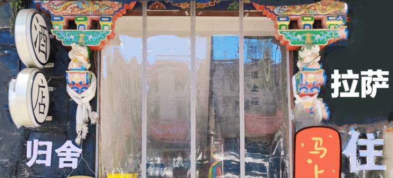 拉萨归舍民宿(扎基寺店)图片