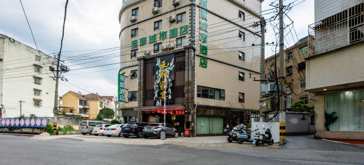 乐平星宸城市酒店图片