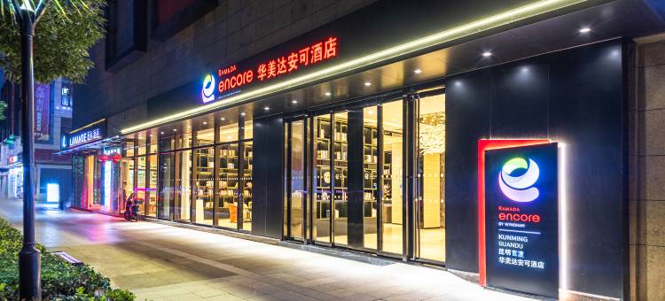 昆明官渡华美达安可酒店图片