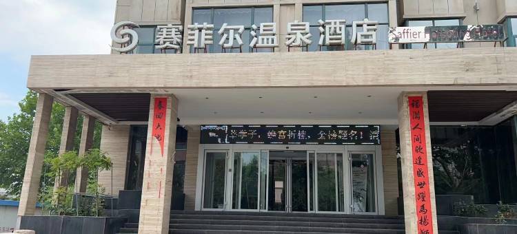 赛菲尔温泉酒店(三门峡陕州区店)图片