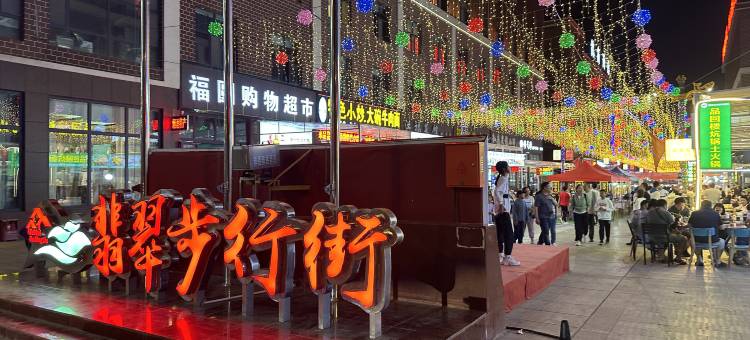 海西壹城雪原酒店(翡翠商业步行街店)图片