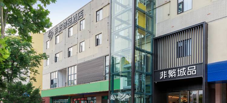 非繁城品酒店(芜湖经开区店)图片