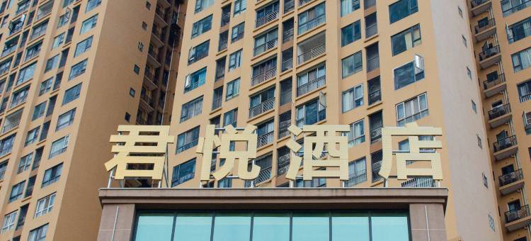 苍溪县秀城君悦酒店图片