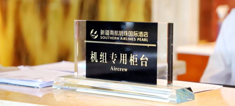 乌鲁木齐南航明珠国际酒店(CCMALL时代广场红山公园店)图片