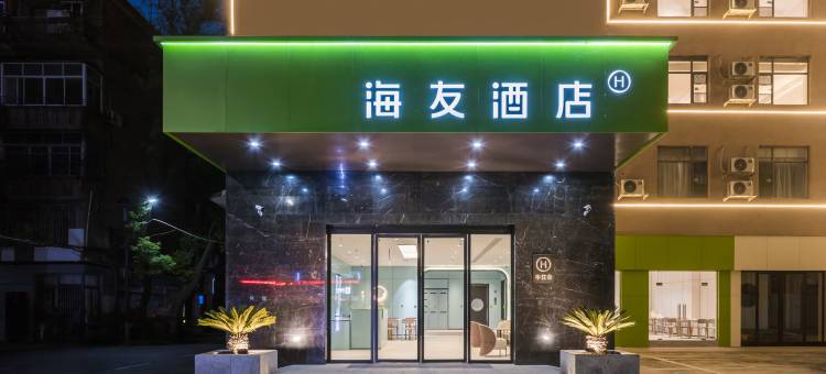 海友酒店(南昌高新大道地铁站店)图片