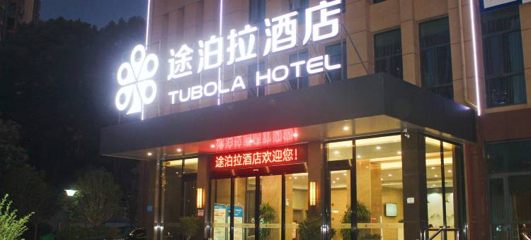 荆门途泊拉酒店图片