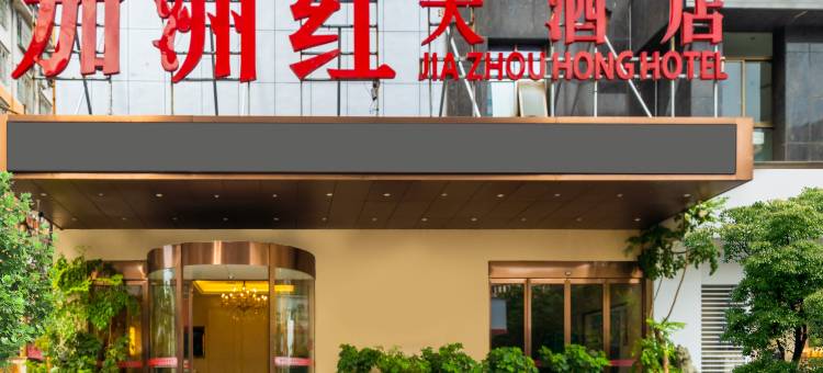 溆浦加洲红大酒店图片
