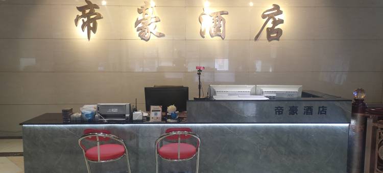 固原帝豪酒店图片