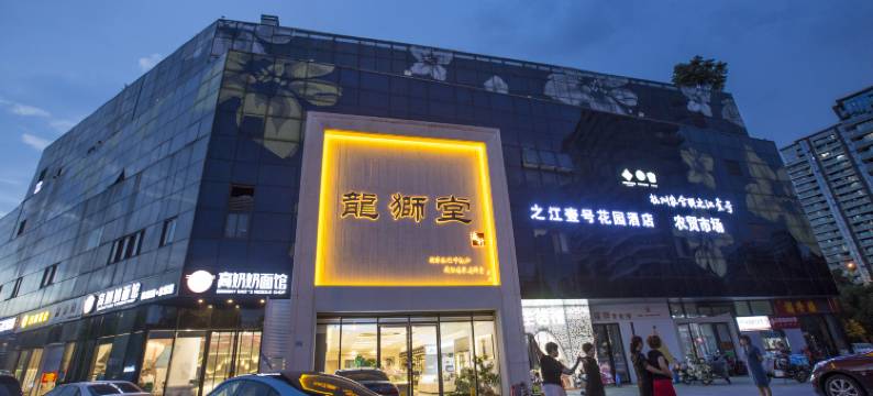 杭州之江壹号花园酒店(宋城美院象山地铁站店)图片