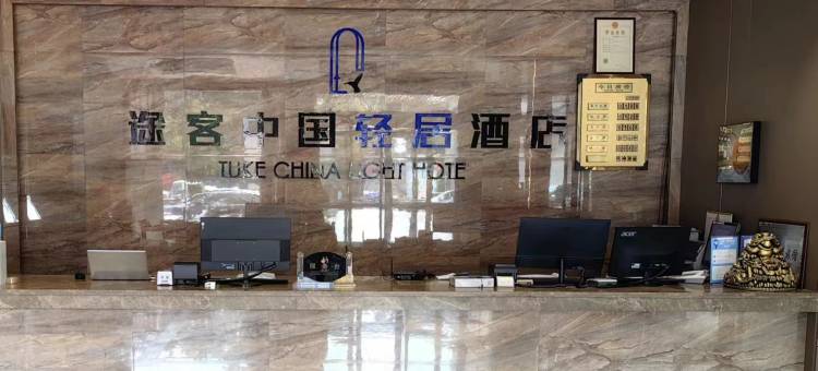 途客中国轻居酒店(汝州市政府店)图片