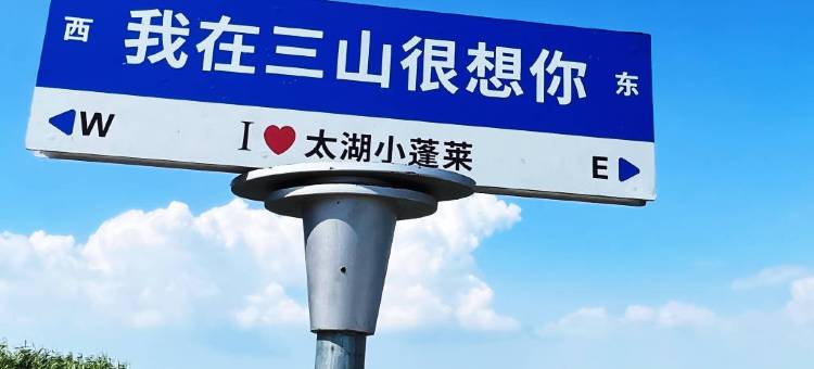 三山岛·水韵湖景·民宿(苏州太湖店)图片