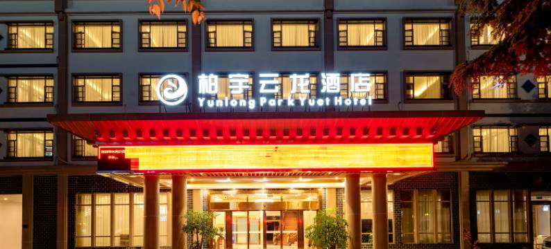 柏宇云龙酒店(大水车店)图片