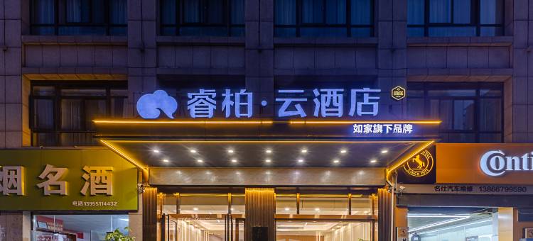 如家睿柏·云酒店(合肥北城万达广场店)图片