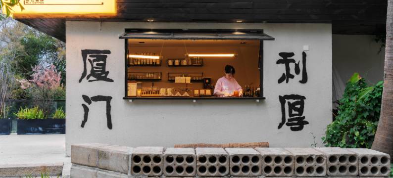 厦门菲尔仕花园酒店(鼓浪屿三丘田码头店)图片