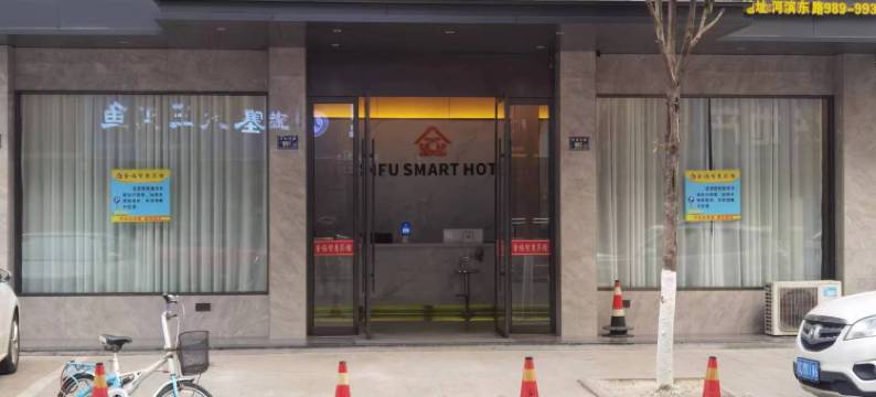 苍南县金福智慧宾馆图片