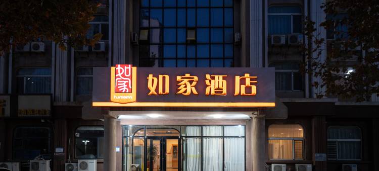 如家酒店(南戴河旅游中心店)图片