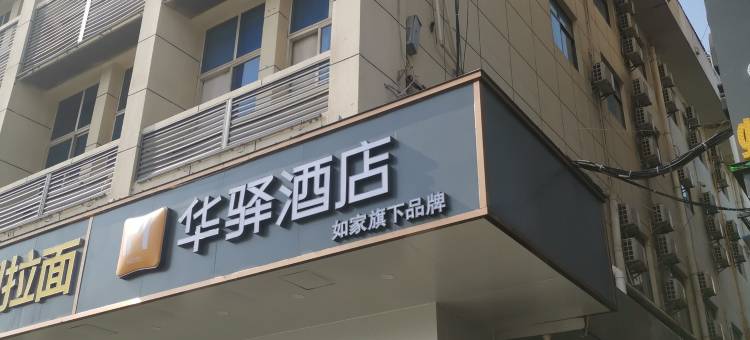 如家华驿酒店(长沙火车站地铁站长株潭汽车站店)图片