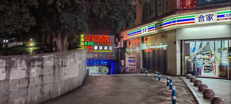 安楠酒店(沙坪坝三峡广场店)图片