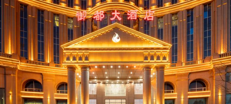 朔州御都大酒店(火车站店)图片