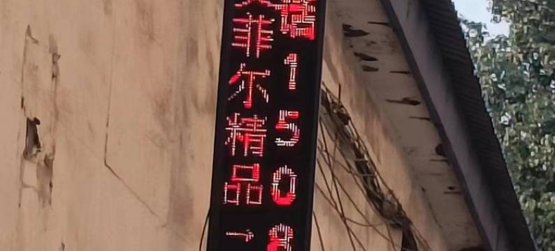 鞍山艾菲尔精品公寓图片