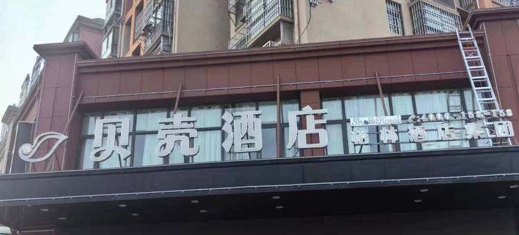 贝壳酒店(郑州新郑国际机场华夏大道店)图片