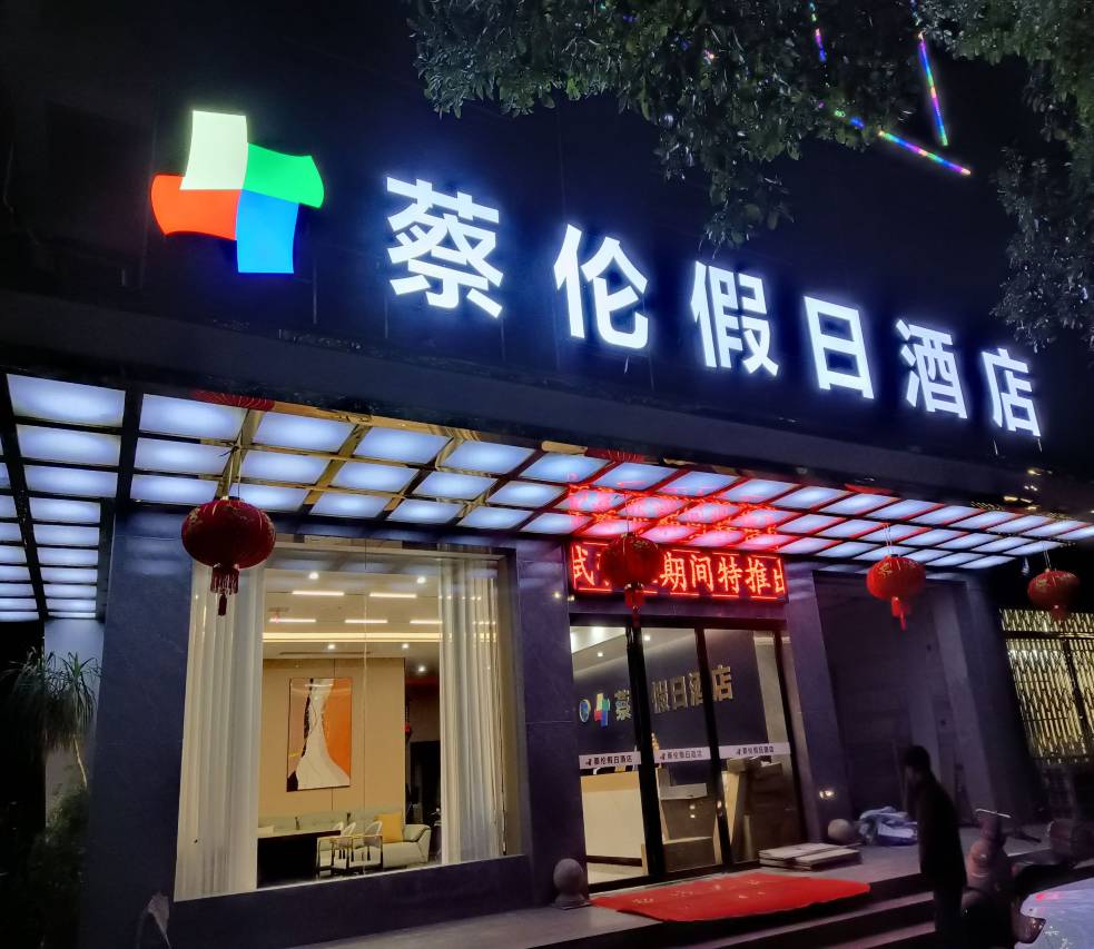 耒阳蔡伦假日酒店