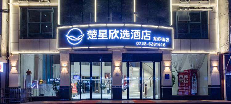 楚星欣选酒店(潜江龙虾街店)图片
