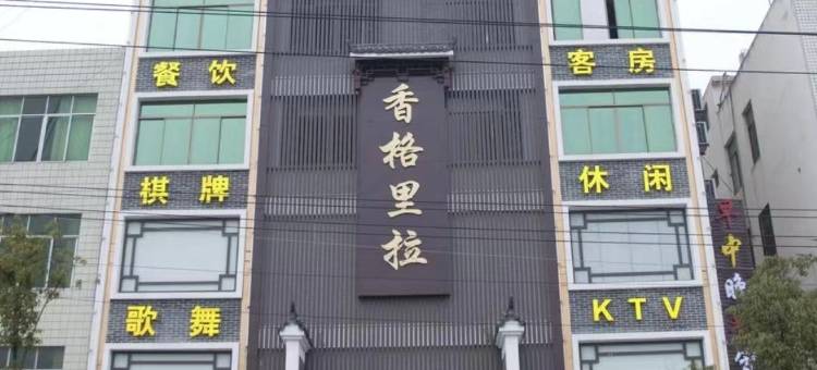 麻城香格里拉大酒店图片
