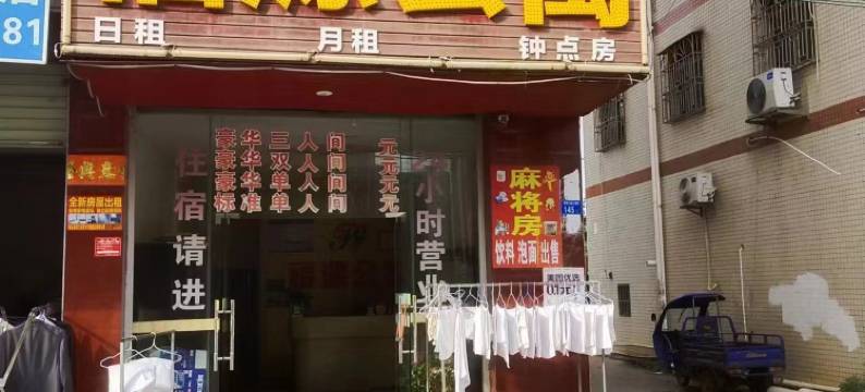 东源福源公寓图片