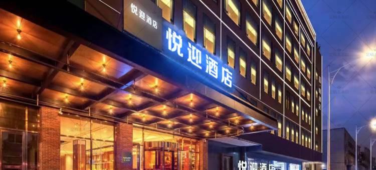 悦迎酒店(佛山金沙洲万达金珀天地店)图片