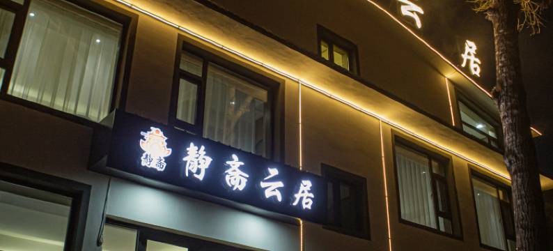五台山静斋云居(五爷庙殊像寺店)图片