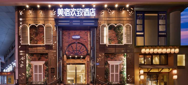 美宿欢致酒店(省博物馆烈士公园地铁站店)图片