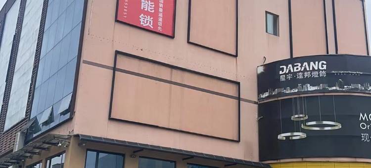 悦来悦好民宿(达州升华广场店)图片