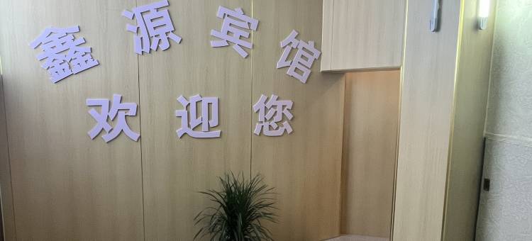 樟树鑫源宾馆图片
