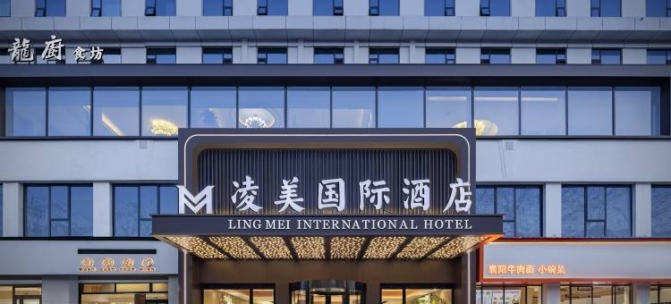 凌美国际酒店(襄阳火车站店)图片