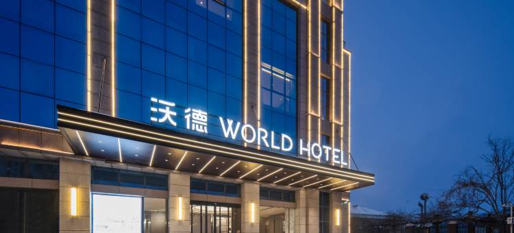 沃德酒店(开封兰考车站路华联城购物广场店)图片